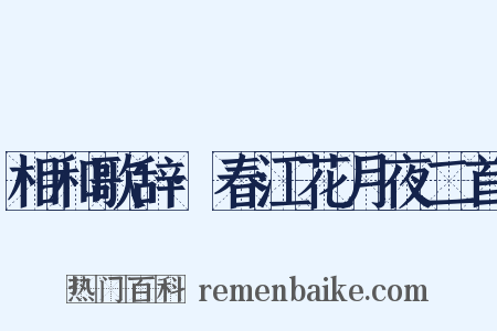 相和歌辞·春江花月夜二首是什么意思的图片